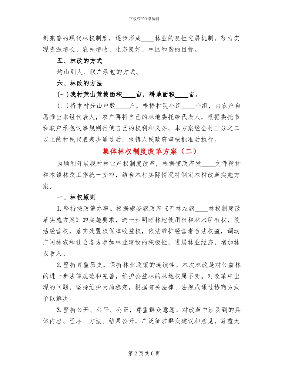 集体林权制度改革方案(3篇)_第2页