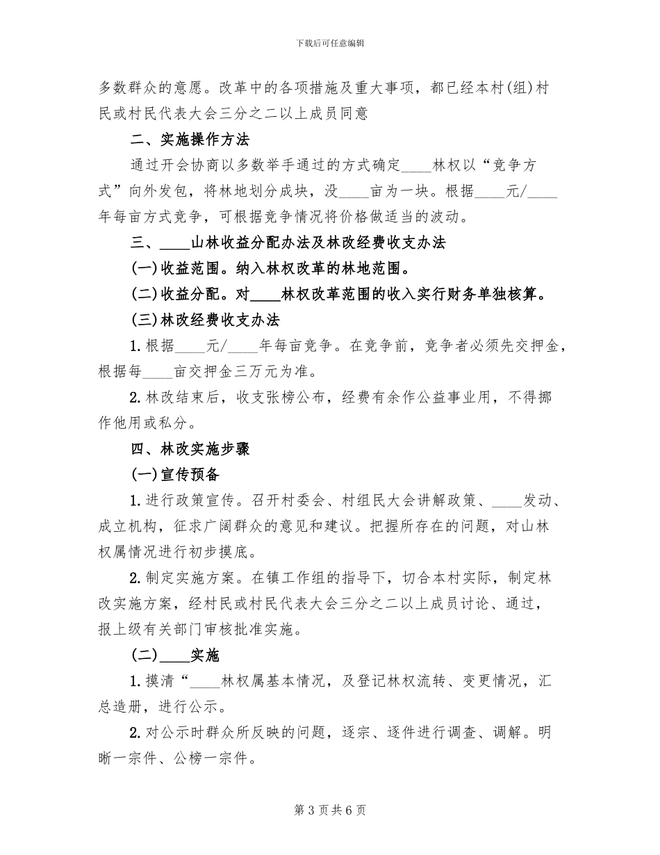 集体林权制度改革方案(3篇)_第3页