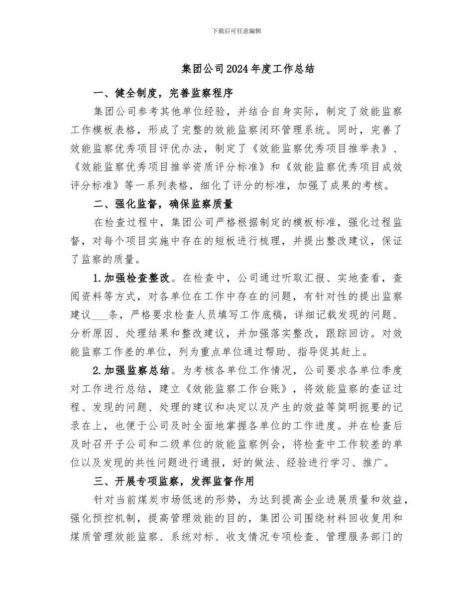集团公司2024年度工作总结_第1页