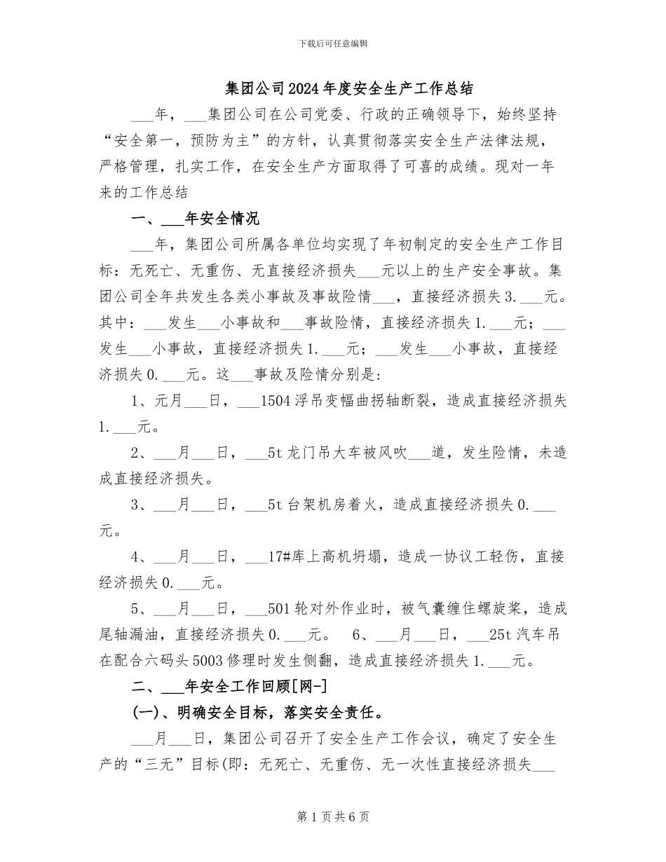 集团公司2024年度安全生产工作总结_第1页