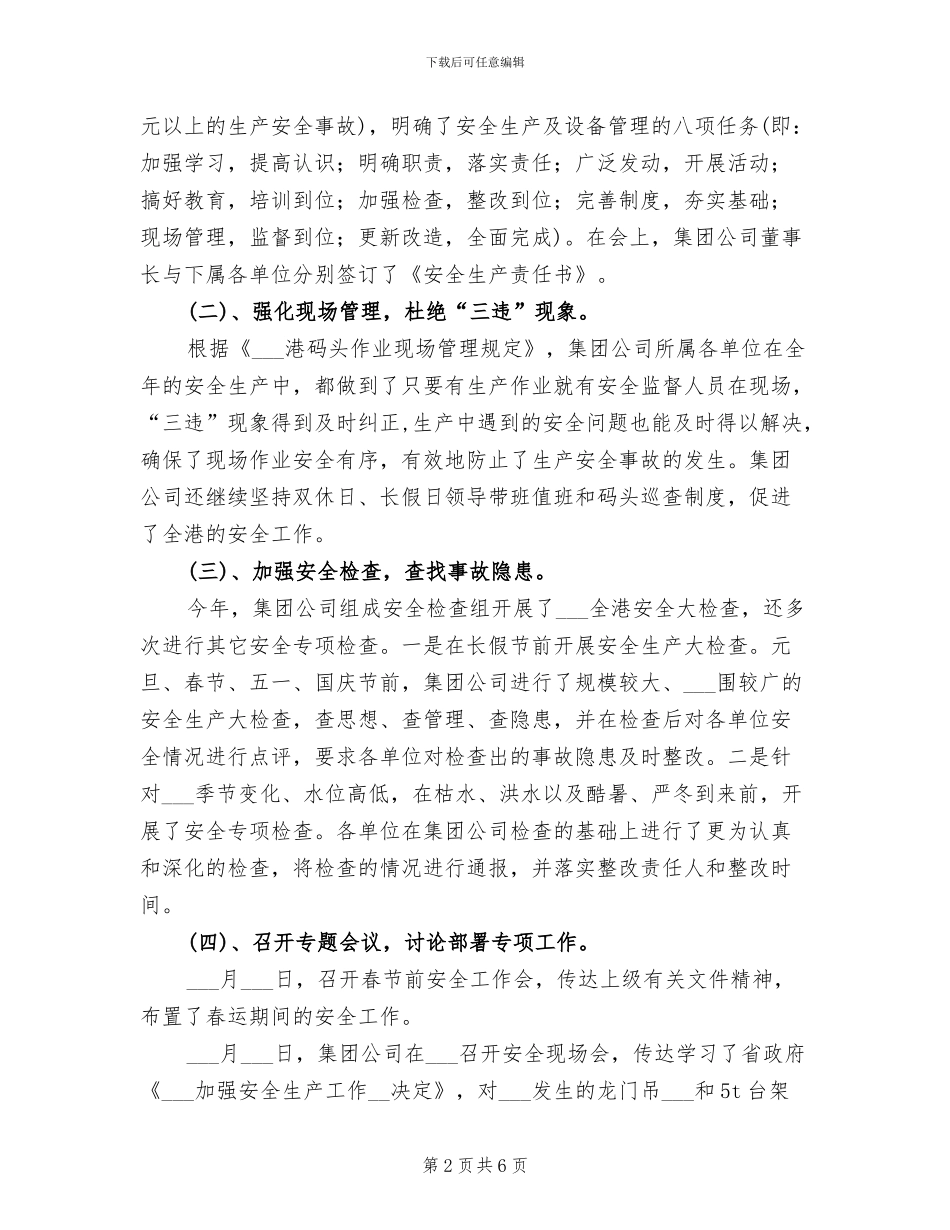 集团公司2024年度安全生产工作总结_第2页