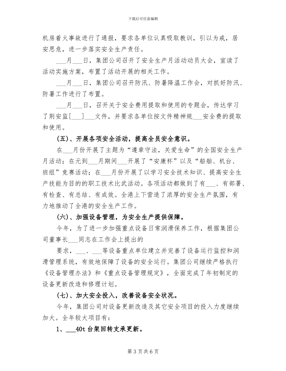 集团公司2024年度安全生产工作总结_第3页