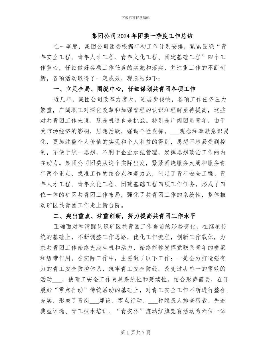集团公司2024年团委一季度工作总结_第1页