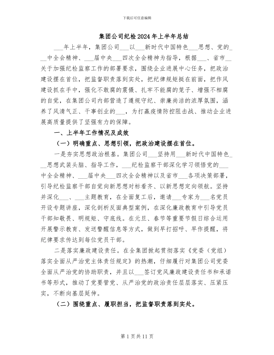集团公司纪检2024年上半年总结_第1页