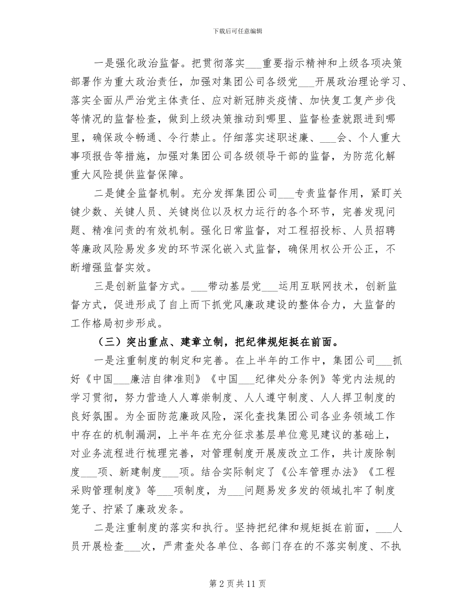 集团公司纪检2024年上半年总结_第2页