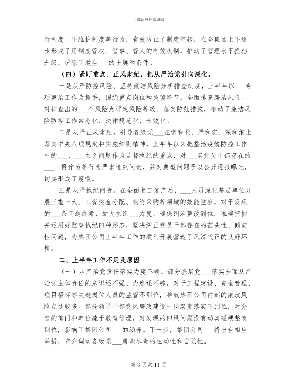 集团公司纪检2024年上半年总结_第3页
