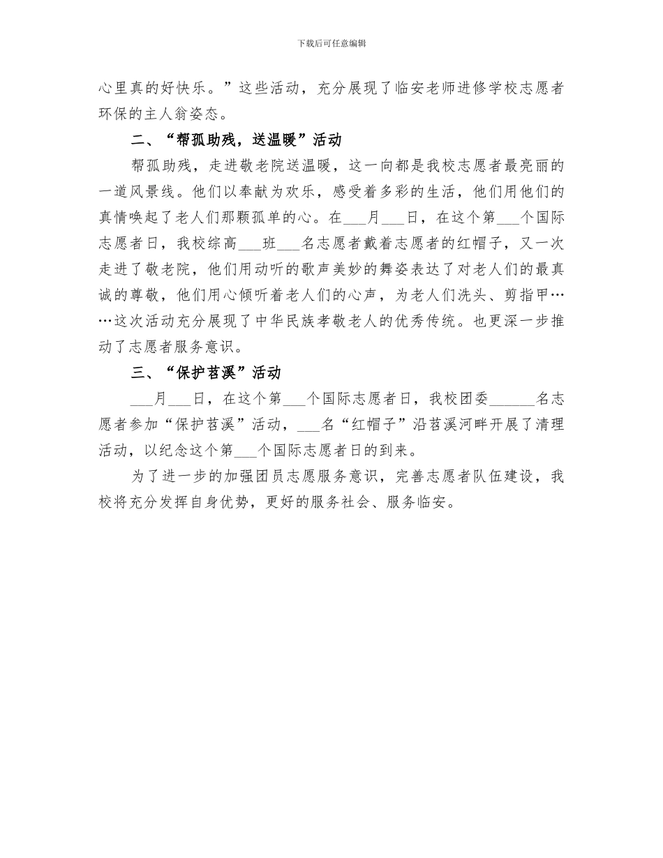 集团公司2024年青年志愿者服务日活动情况总结范文_第3页