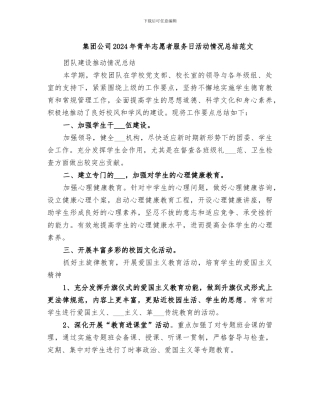 集团公司2024年青年志愿者服务日活动情况总结范文