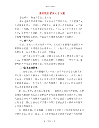 集团吸引留住人才方案