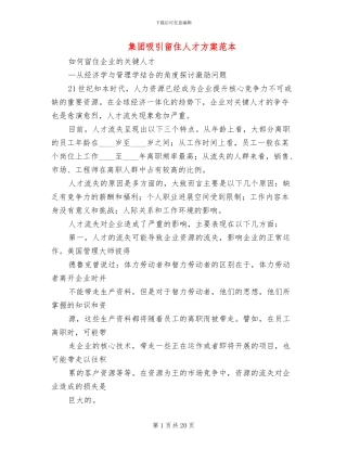 集团吸引留住人才方案范本