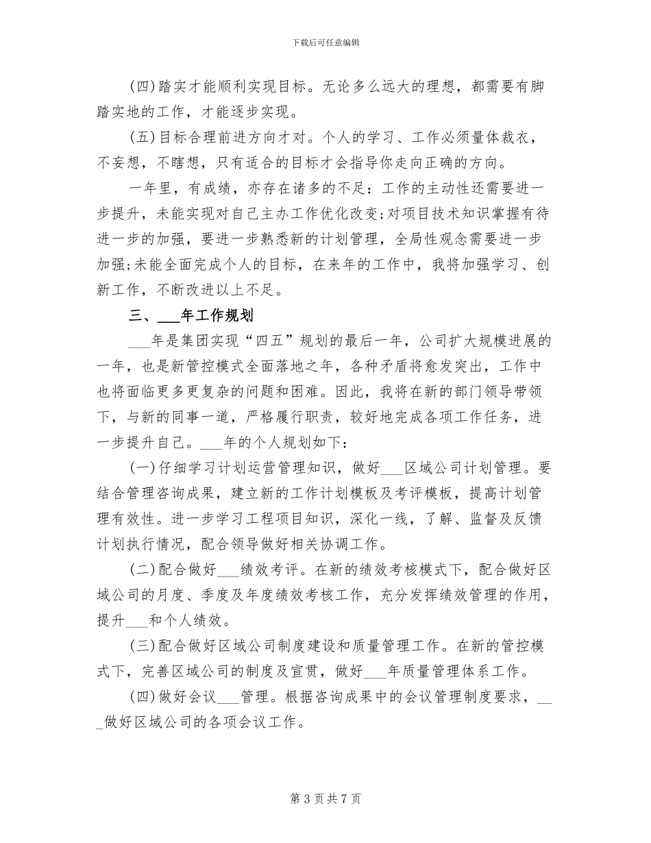 集团经理2024年终考核个人总结范文_第3页