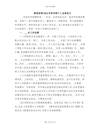 集团经理2024年终考核个人总结范文