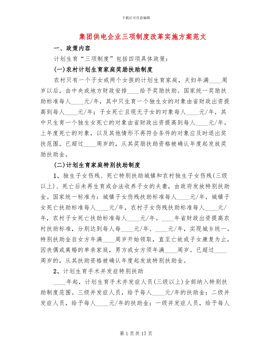 集团供电企业三项制度改革实施方案范文_第1页