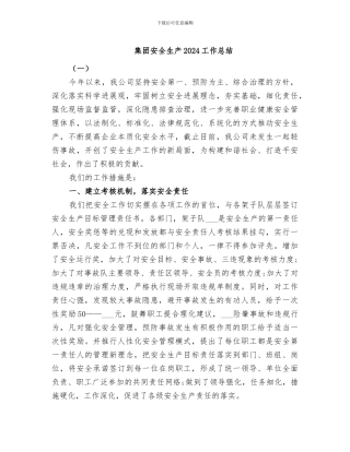集团安全生产2024工作总结