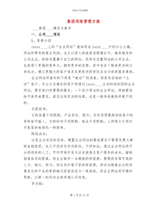 集团网络管理方案