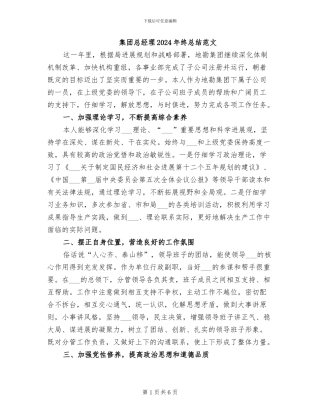 集团总经理2024年终总结范文