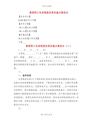 集团职工住房制度改革实施方案范本(3篇)