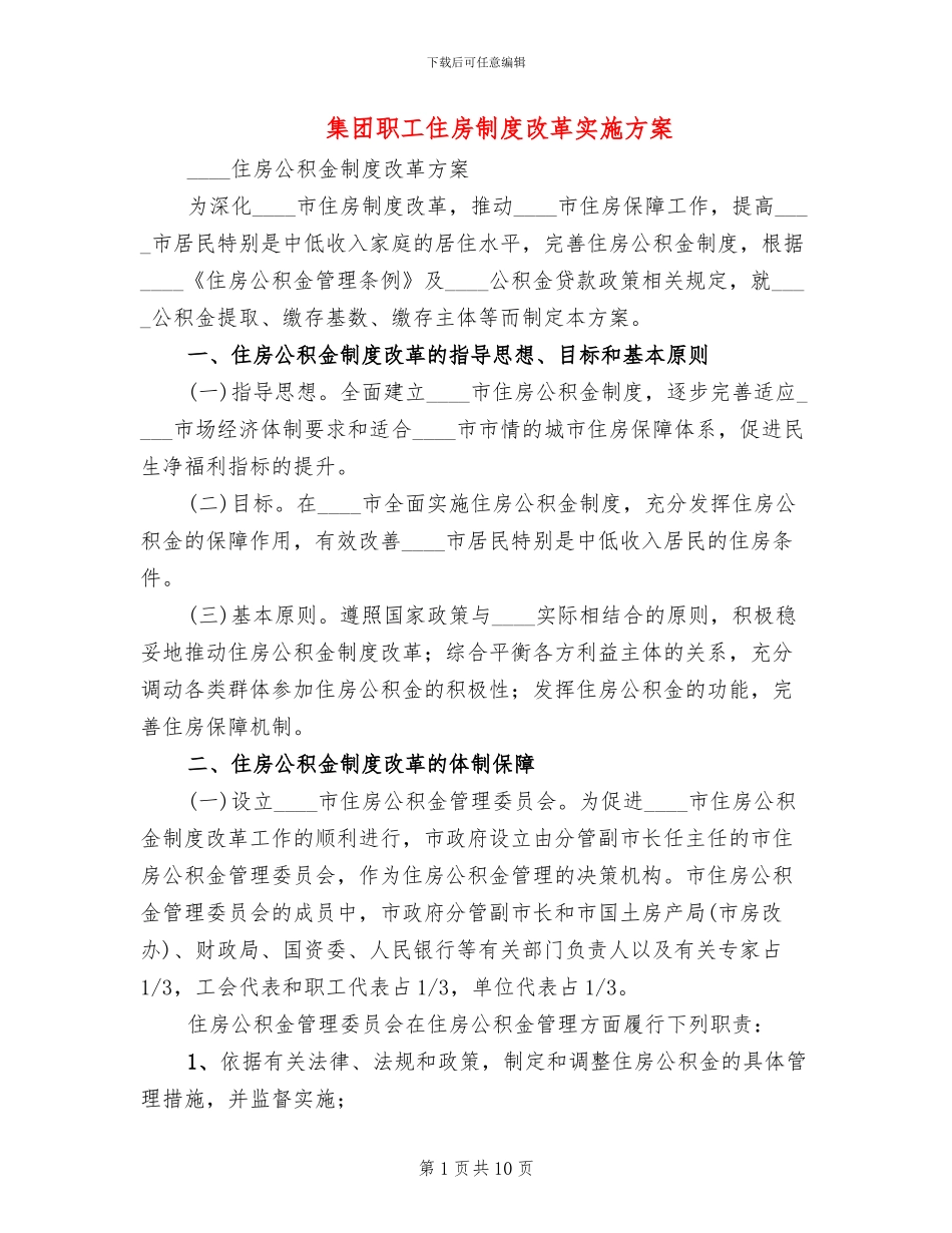 集团职工住房制度改革实施方案_第1页