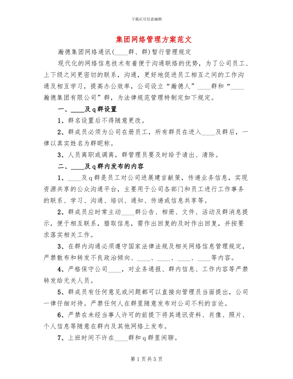 集团网络管理方案范文_第1页