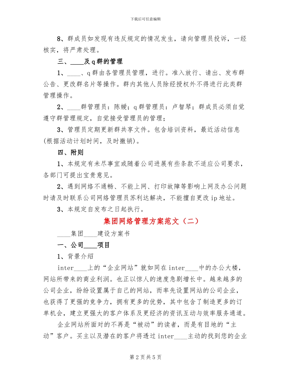 集团网络管理方案范文_第2页