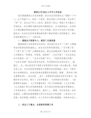 集团公司2024上半年工作总结