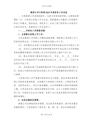 集团公司计财部2024年度财务工作总结