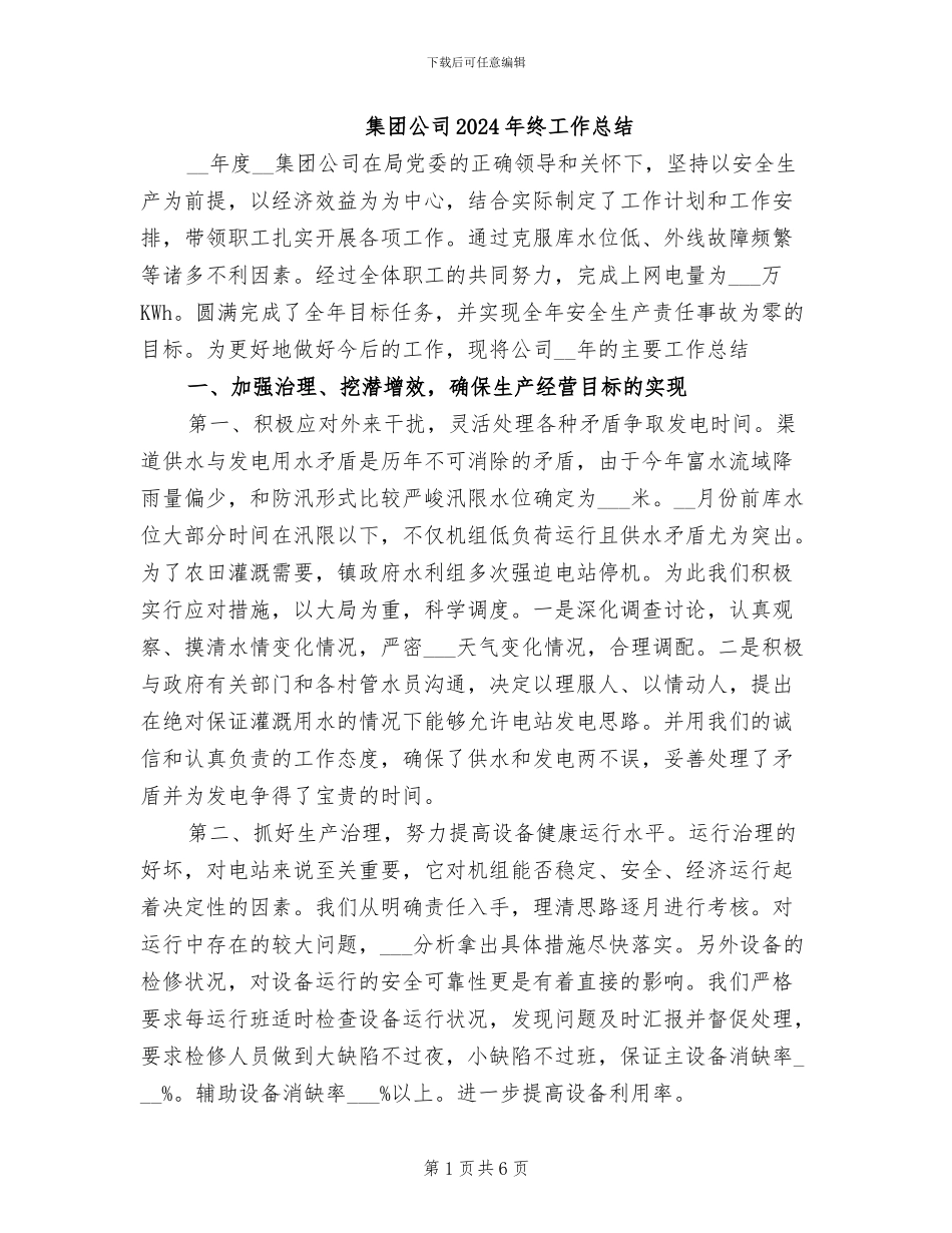 集团公司2024年终工作总结_第1页