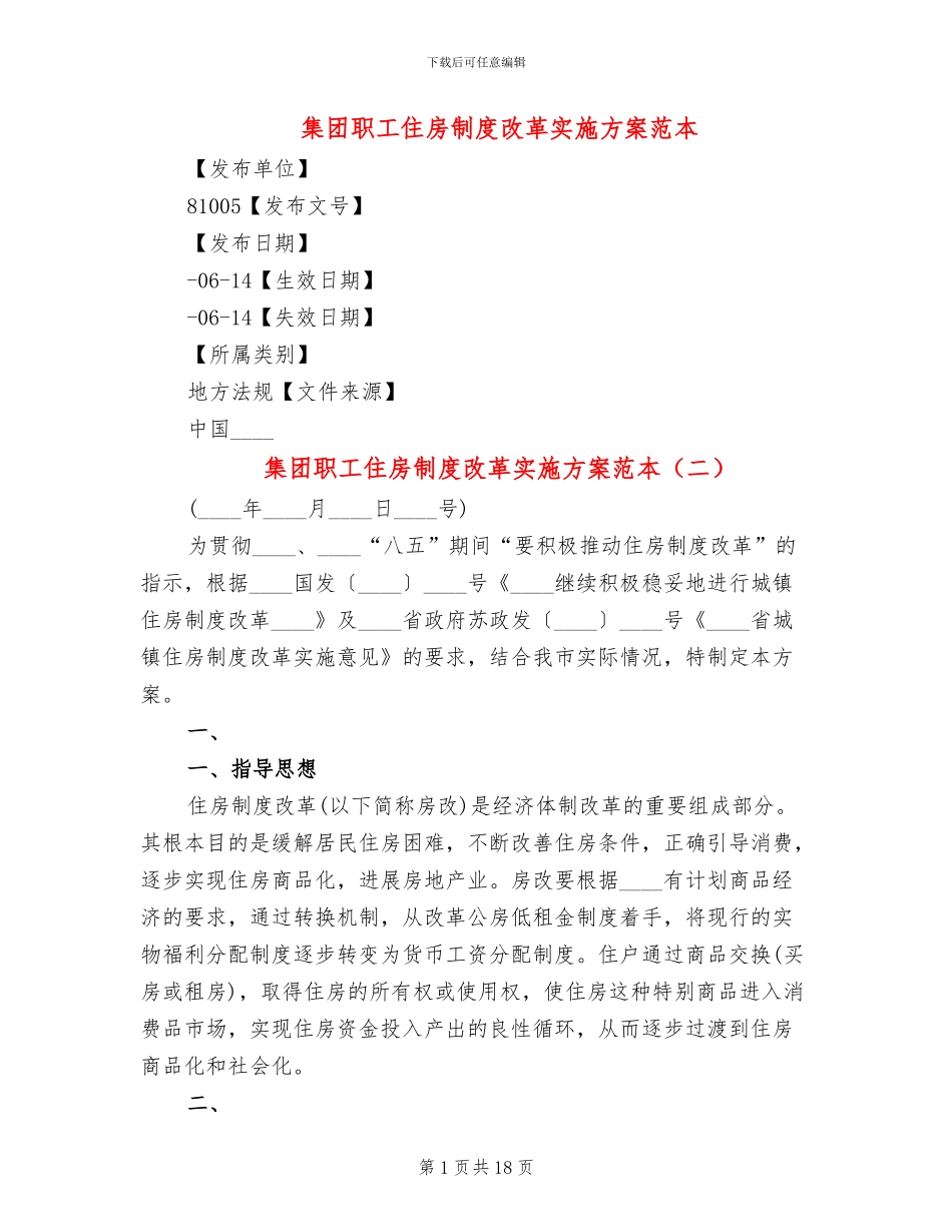 集团职工住房制度改革实施方案范本_第1页