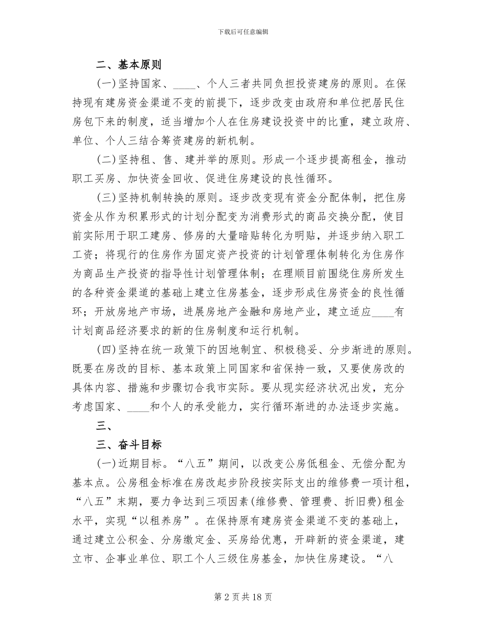 集团职工住房制度改革实施方案范本_第2页