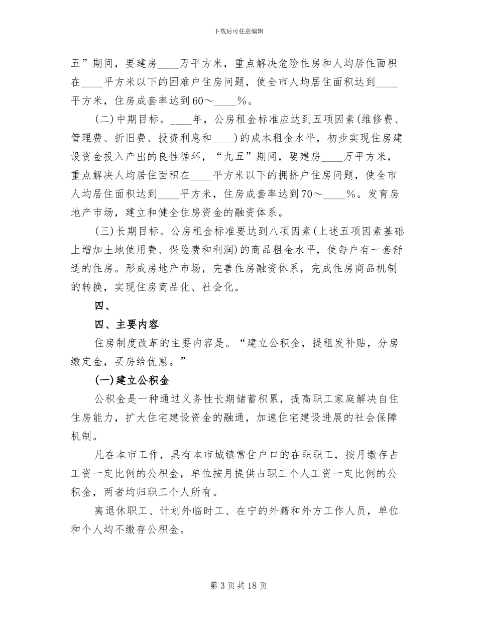 集团职工住房制度改革实施方案范本_第3页