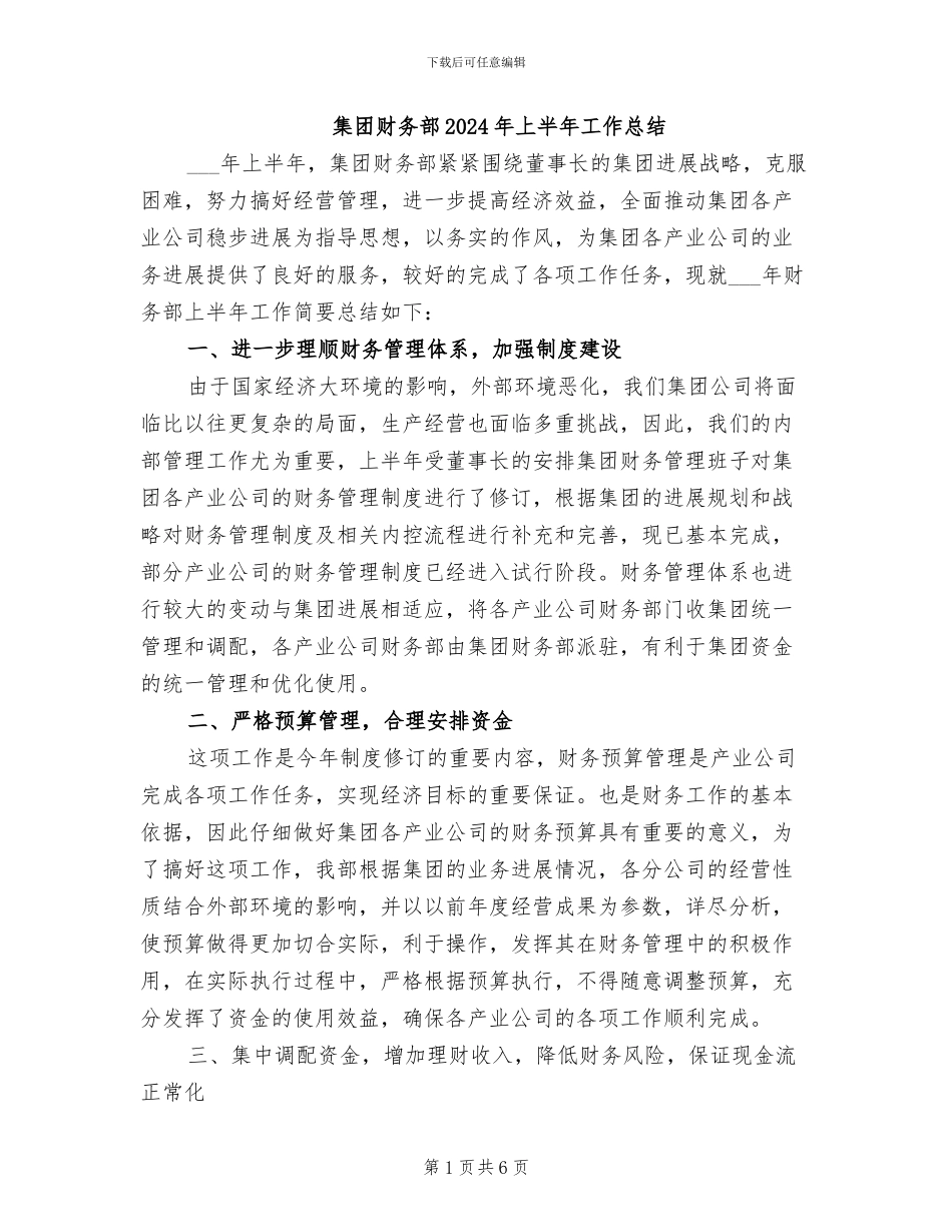 集团财务部2024年上半年工作总结_第1页
