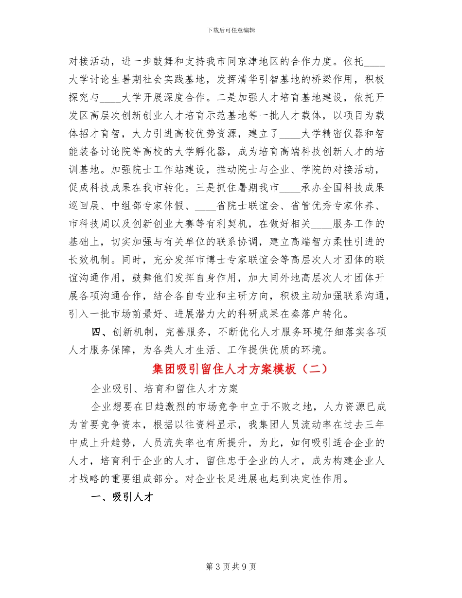 集团吸引留住人才方案模板_第3页