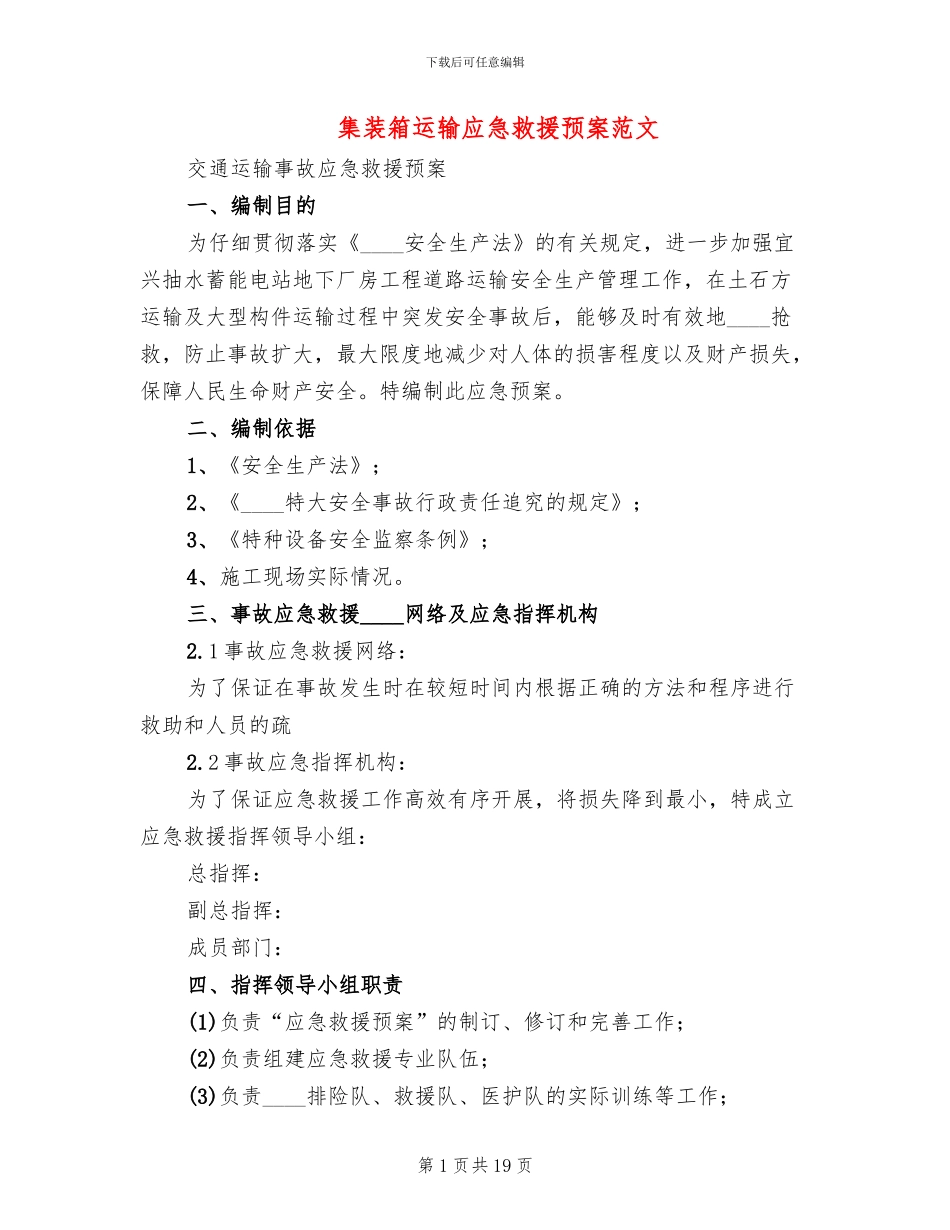 集装箱运输应急救援预案范文_第1页