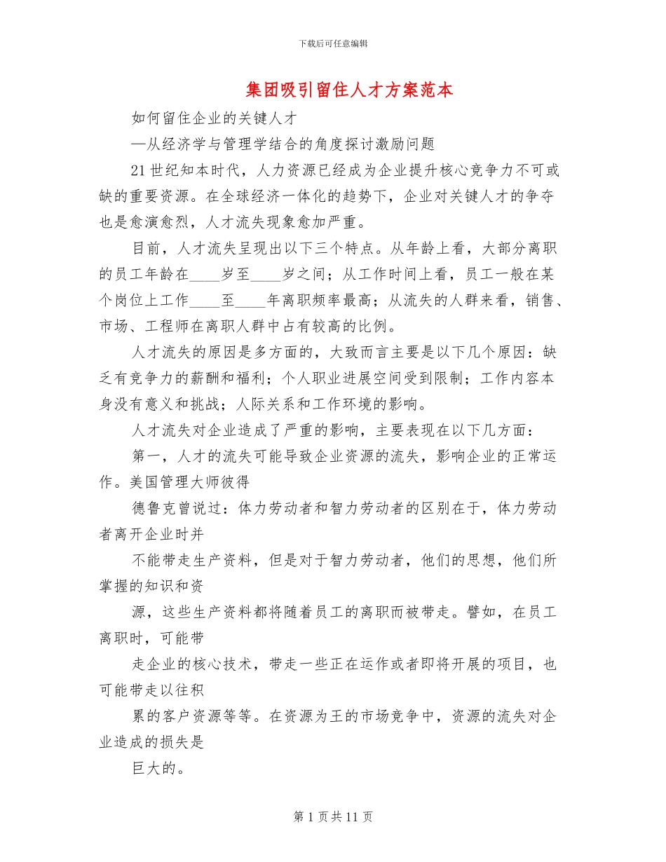 集团吸引留住人才方案范本(2篇)_第1页