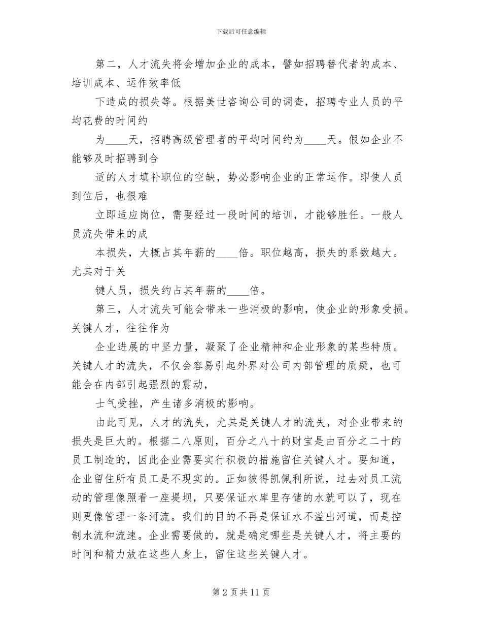 集团吸引留住人才方案范本(2篇)_第2页