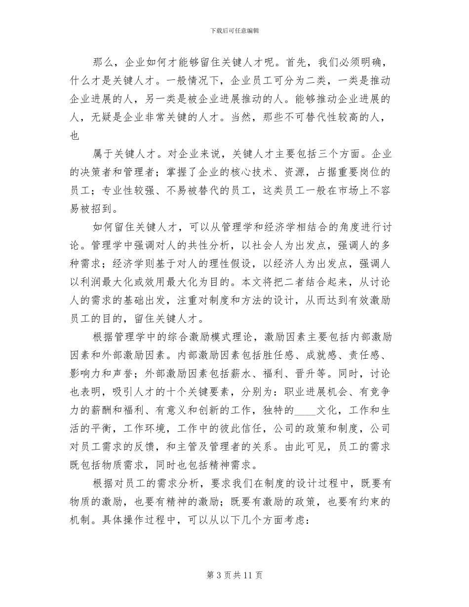 集团吸引留住人才方案范本(2篇)_第3页