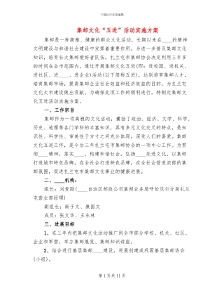 集邮文化“五进”活动实施方案