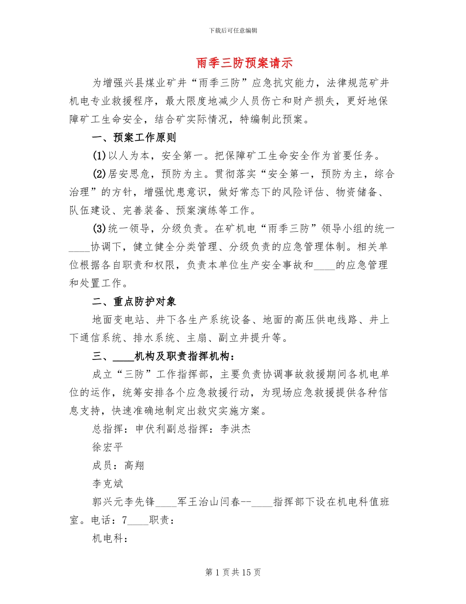 雨季三防预案请示_第1页