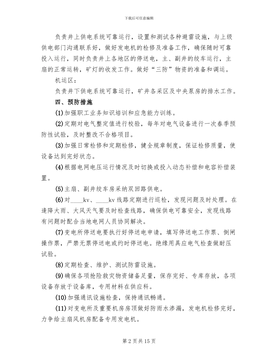 雨季三防预案请示_第2页