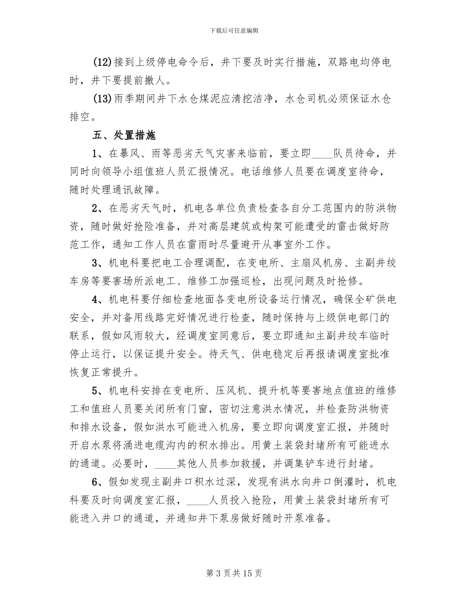 雨季三防预案请示_第3页