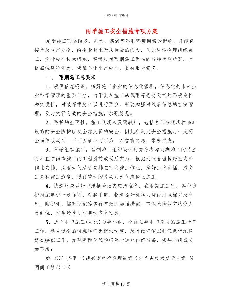 雨季施工安全措施专项方案_第1页