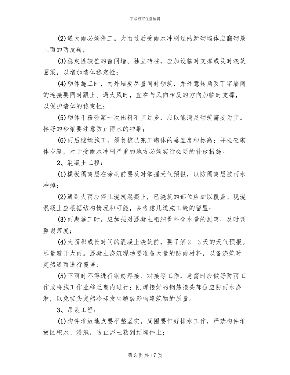 雨季施工安全措施专项方案_第3页