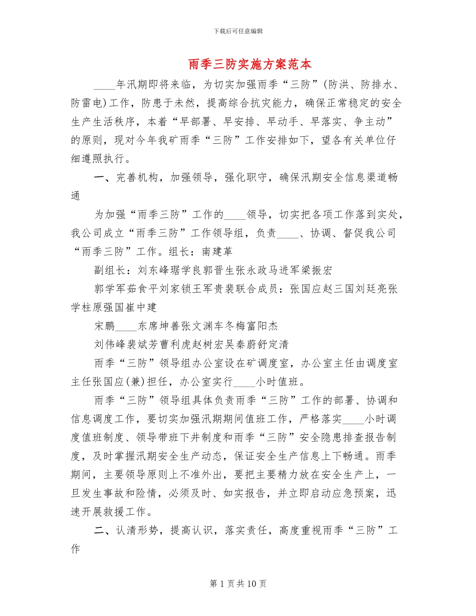 雨季三防实施方案范本_第1页