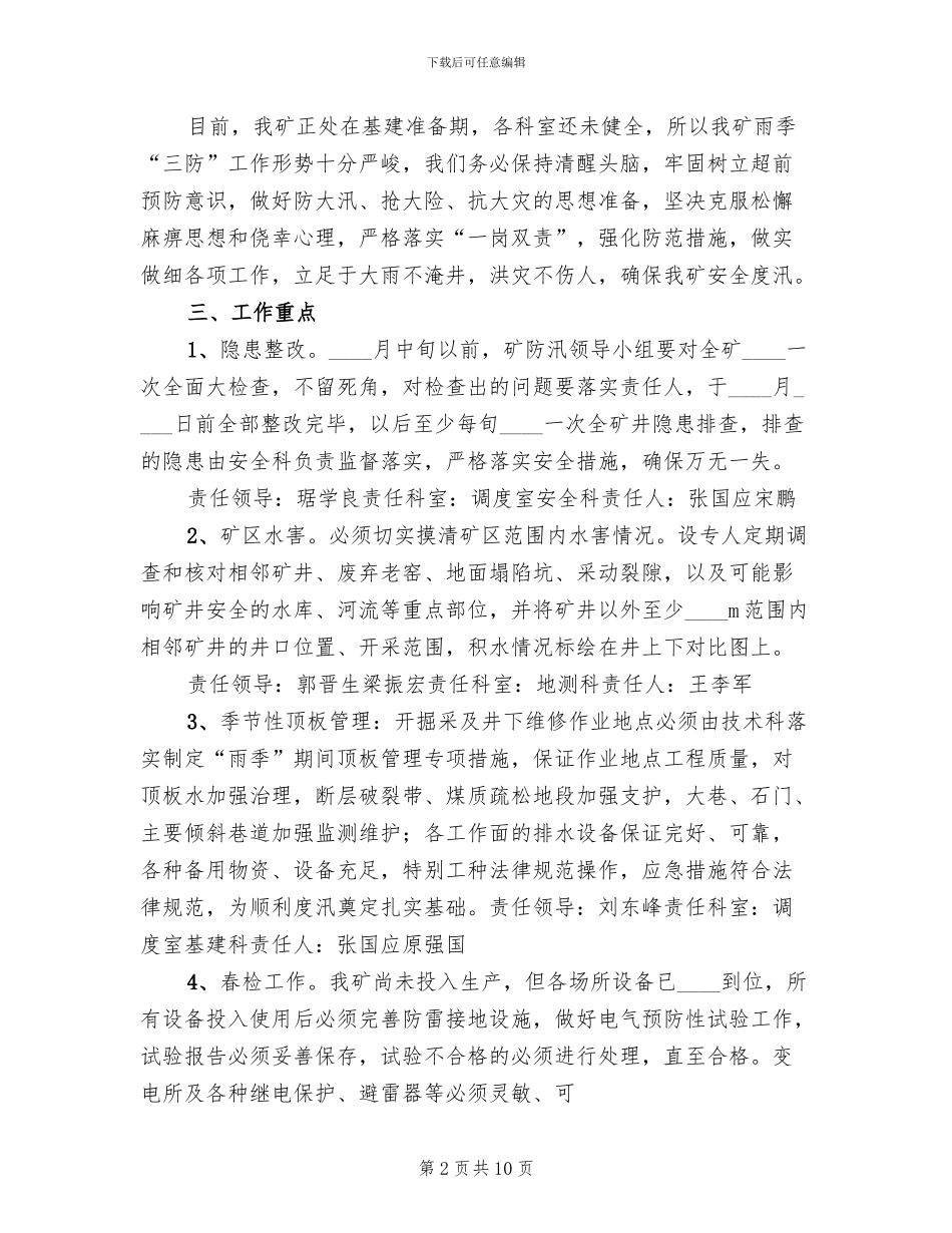 雨季三防实施方案范本_第2页