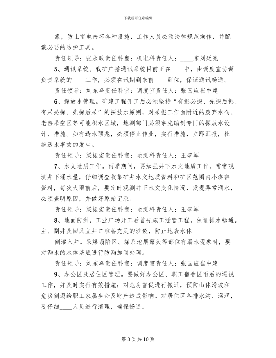 雨季三防实施方案范本_第3页