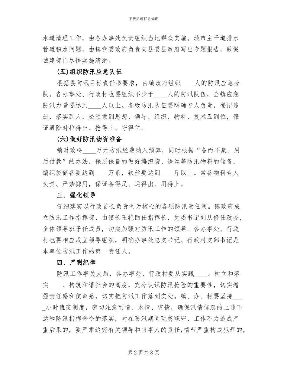 雨季防汛应急预案范文_第2页