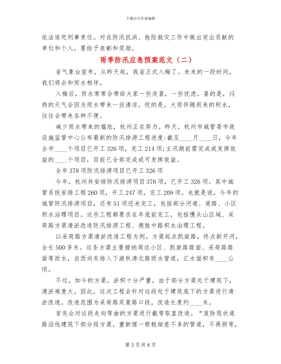 雨季防汛应急预案范文_第3页