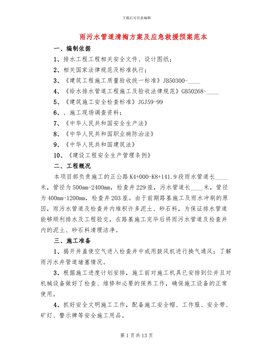 雨污水管道清掏方案及应急救援预案范本_第1页