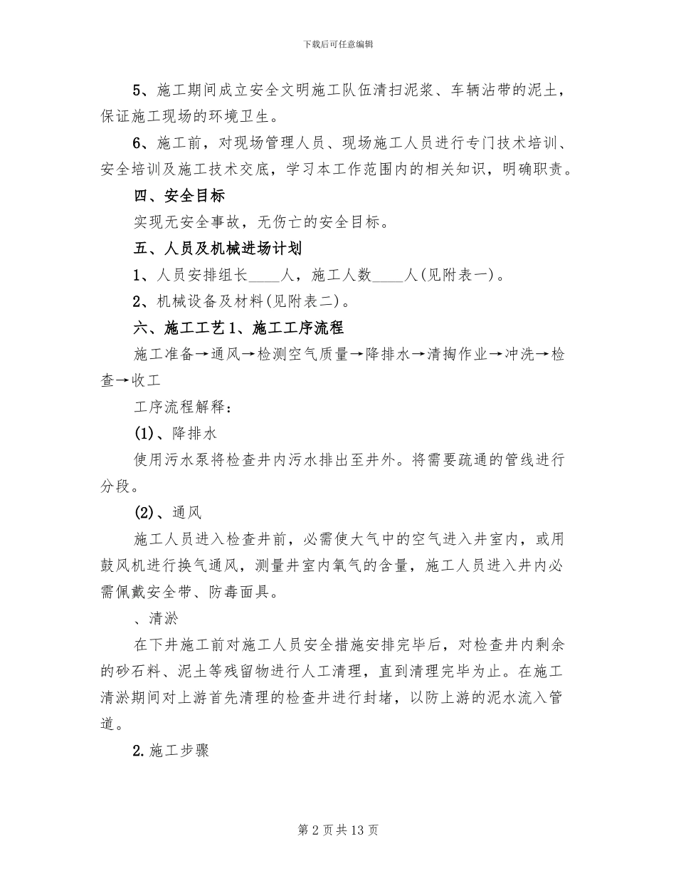 雨污水管道清掏方案及应急救援预案范本_第2页