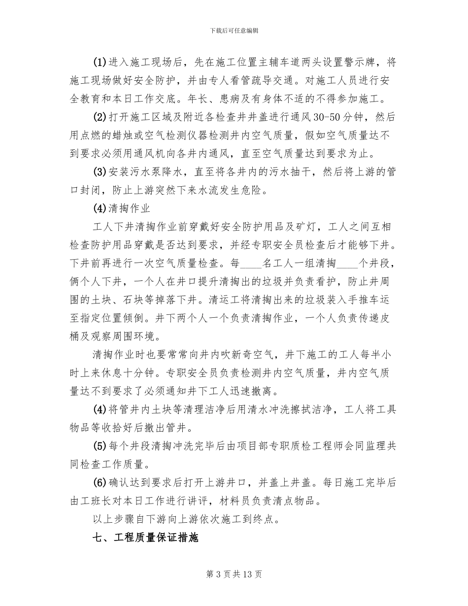 雨污水管道清掏方案及应急救援预案范本_第3页